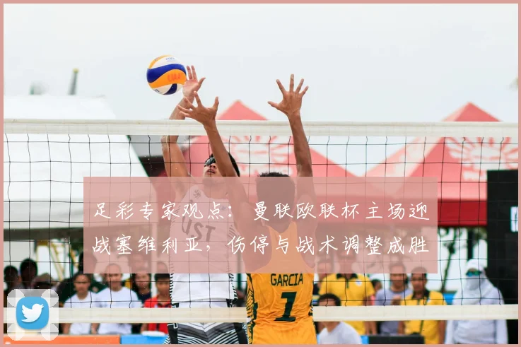 足彩专家观点：曼联欧联杯主场迎战塞维利亚，伤停与战术调整成胜负关键