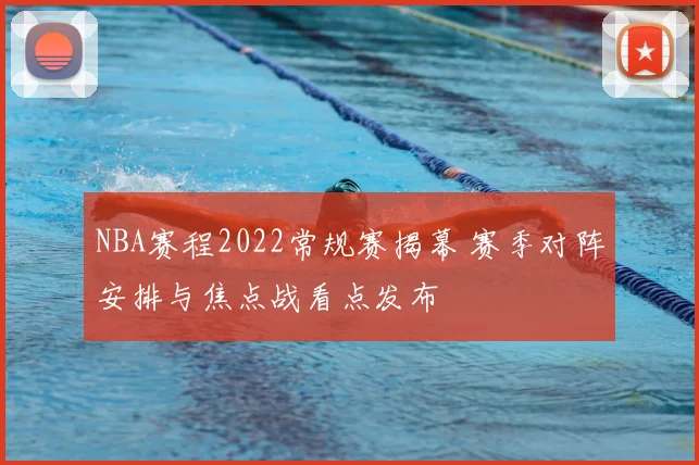 NBA赛程2022常规赛揭幕 赛季对阵安排与焦点战看点发布