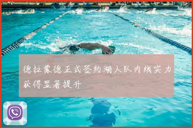 德拉蒙德正式签约湖人队内线实力获得显著提升