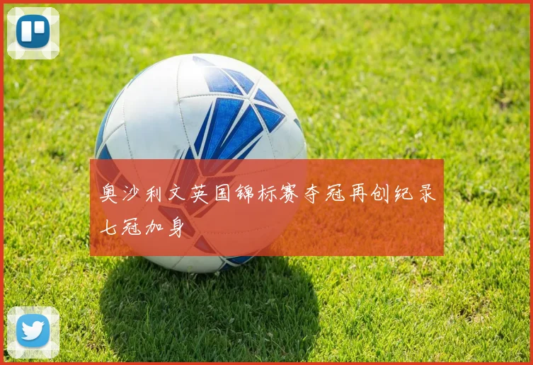 奥沙利文英国锦标赛夺冠再创纪录七冠加身