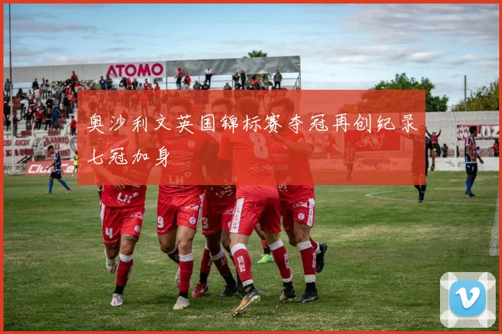 奥沙利文英国锦标赛夺冠再创纪录七冠加身