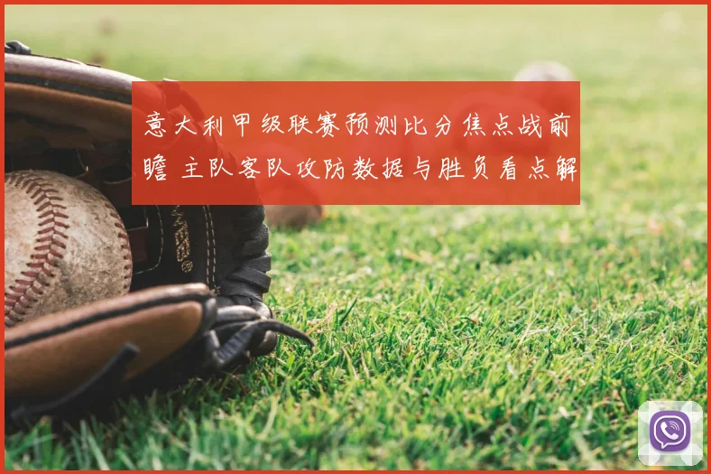 意大利甲级联赛预测比分焦点战前瞻 主队客队攻防数据与胜负看点解析