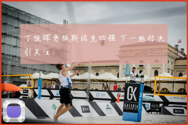 丁俊晖晋级斯诺克四强 下一轮对决引关注