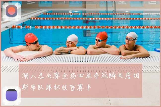 湖人总决赛全场回放夺冠瞬间詹姆斯率队捧杯收官赛季