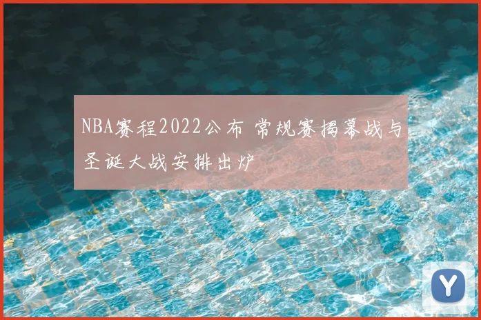 NBA赛程2022公布 常规赛揭幕战与圣诞大战安排出炉