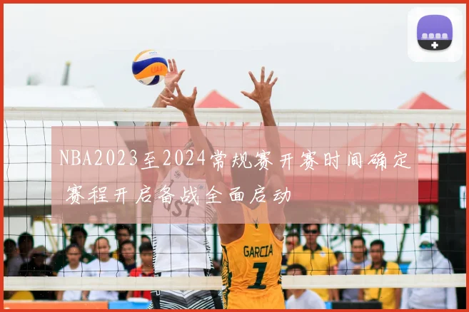 NBA2023至2024常规赛开赛时间确定 赛程开启备战全面启动
