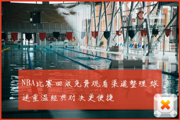 NBA比赛回放免费观看渠道整理 球迷重温经典对决更便捷
