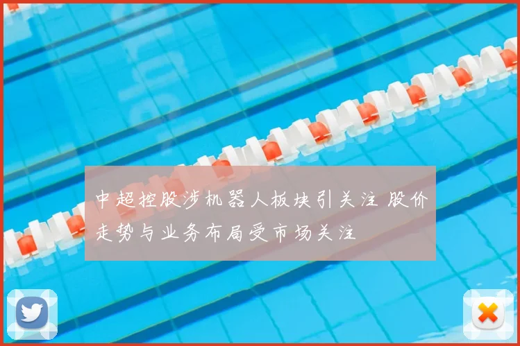 中超控股涉机器人板块引关注 股价走势与业务布局受市场关注