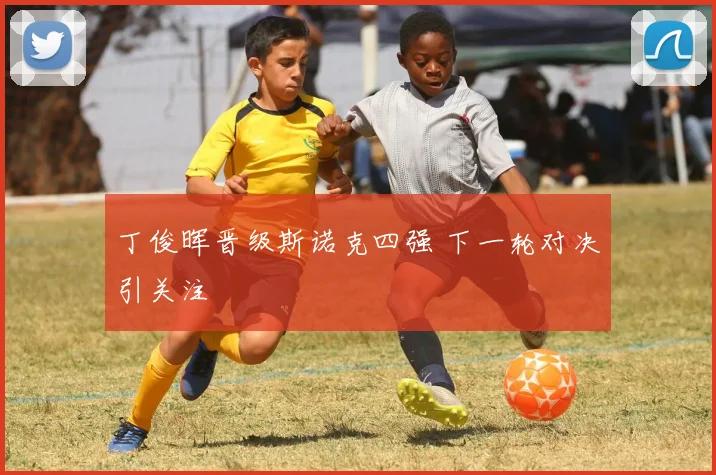 丁俊晖晋级斯诺克四强 下一轮对决引关注