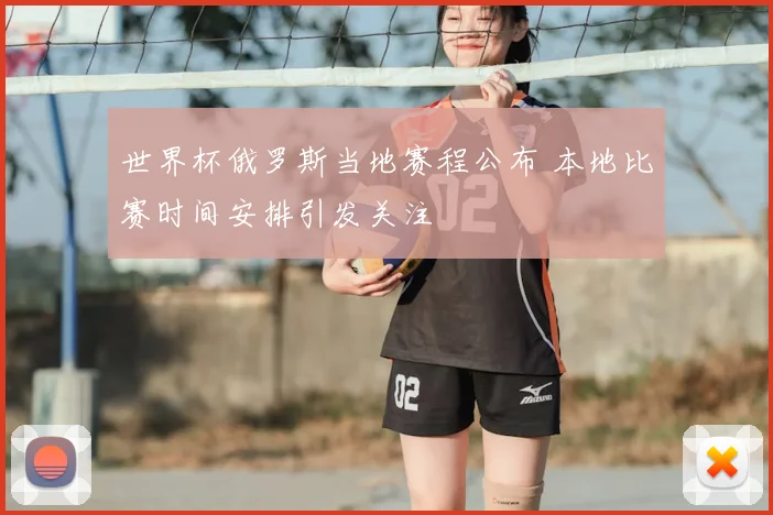 世界杯俄罗斯当地赛程公布 本地比赛时间安排引发关注