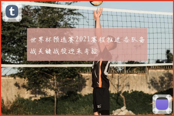 世界杯预选赛2021赛程推进 各队备战关键战役迎来考验