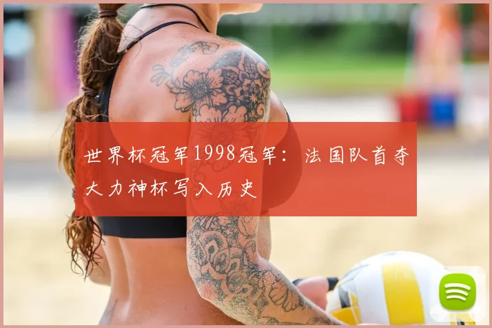 世界杯冠军1998冠军：法国队首夺大力神杯写入历史