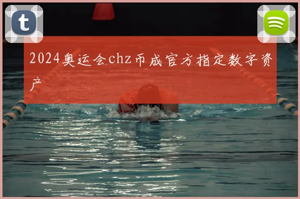 2024奥运会chz币成官方指定数字资产