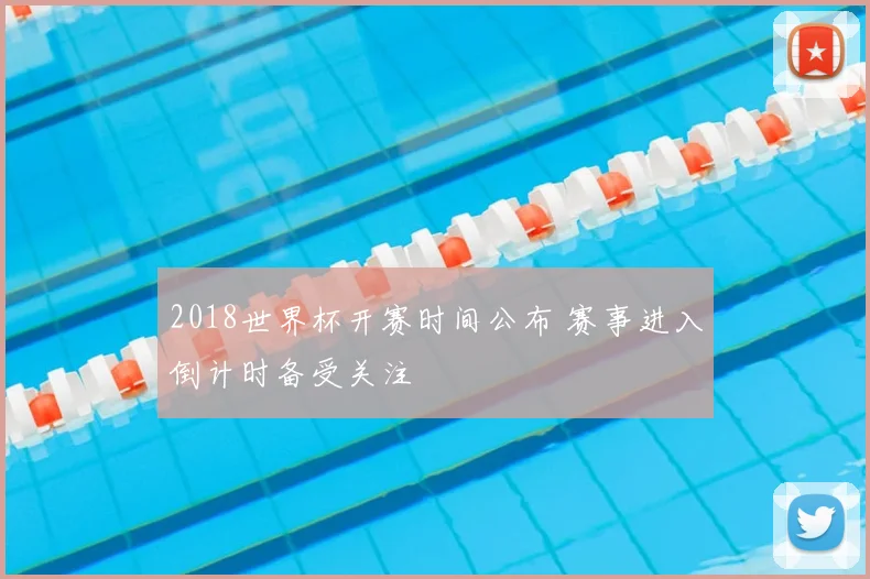 2018世界杯开赛时间公布 赛事进入倒计时备受关注