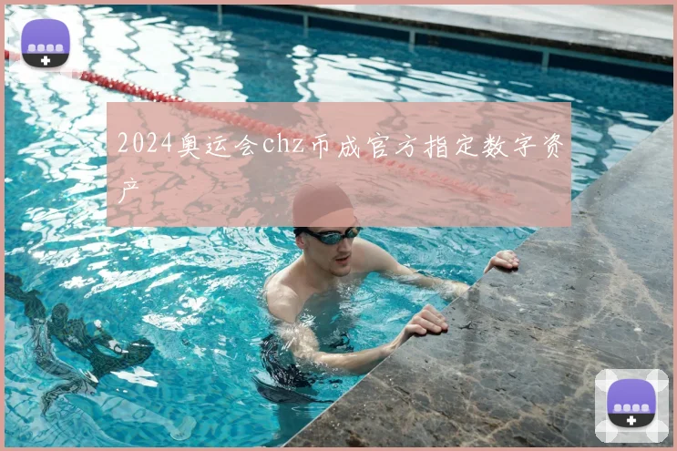 2024奥运会chz币成官方指定数字资产