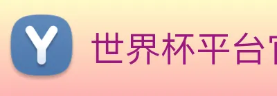 世界杯平台官网登录 Logo